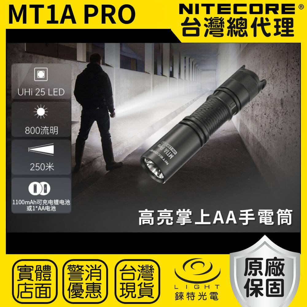 【錸特光電】NITECORE MT1A Pro 掌上高亮手電筒 800流明 250米 EDC 14500 AA 尾按防誤觸