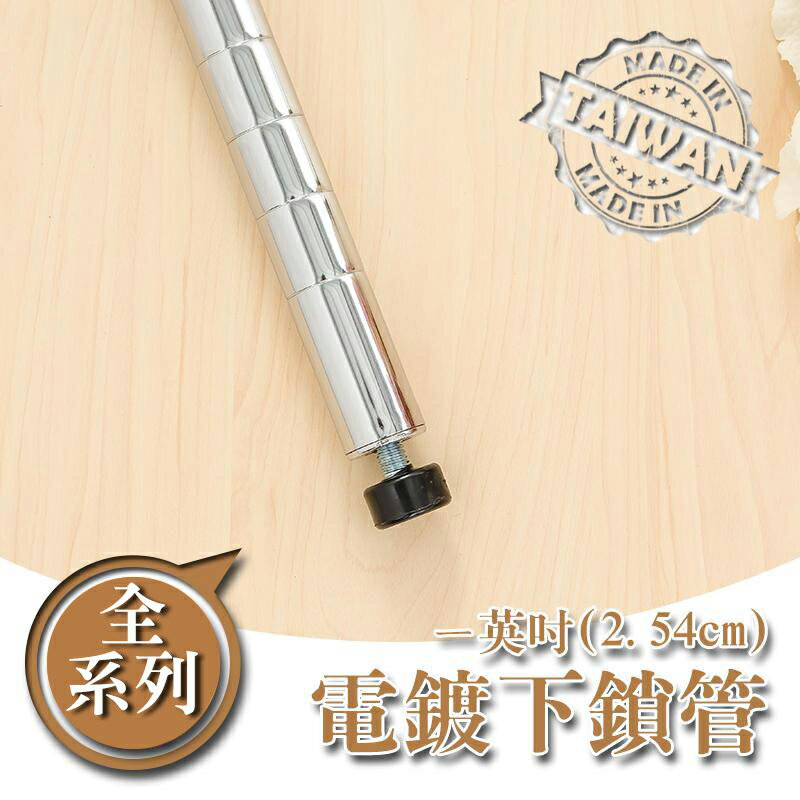鐵管/鐵架配件/免工具【配件類】電鍍一吋下鎖管系列 dayneeds