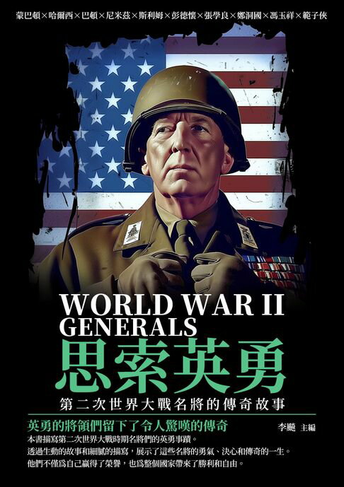 【電子書】思索英勇：第二次世界大戰名將的傳奇故事