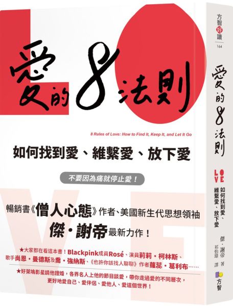 愛的8法則【《僧人心態》作者愛的力作】：如何找到愛、維繫愛、放下愛【城邦讀書花園】