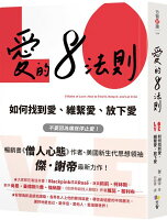 愛的8法則【《僧人心態》作者愛的力作】:如何找到愛、維繫愛、放下愛【城邦讀書花園】 愛的8法則【《僧人心態》作者愛的力作】:如何找到愛、維繫愛、放下愛【城邦讀書花園】