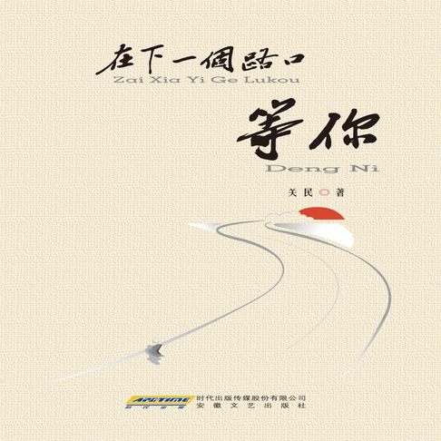 【有聲書】在下一个路口等你 0