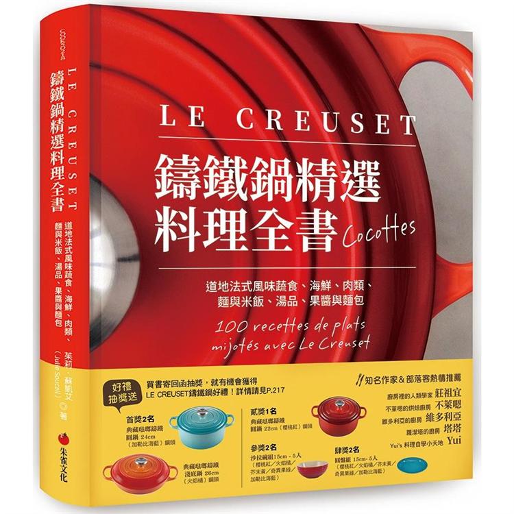 LE CREUSET鑄鐵鍋精選料理全書：道地法式風味蔬食、海鮮、肉類、麵與米飯、湯品、果醬與麵包 | 拾書所