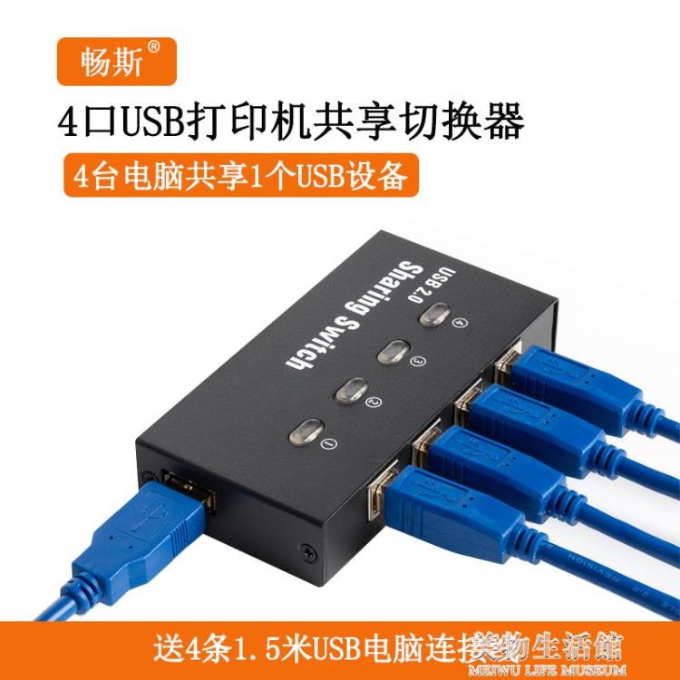 暢斯 USB列印共享器4口手動切換列印機多介面切換器分線器4臺電腦共享1【摩可美家】