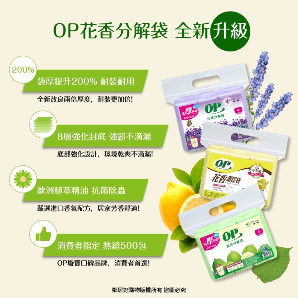 【OP】花香分解垃圾袋500g-(小蒼蘭 / 薰衣草 / 檸檬) 清潔袋 4