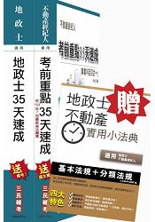 [地政士+不動產經紀人][考前重點35天速成+小法典]雙證照超值套書(特價再贈地政士不動產實用小
