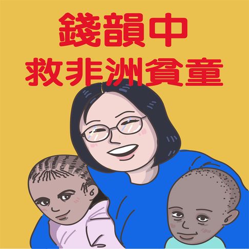 【有聲書】錢韻中救非洲貧童