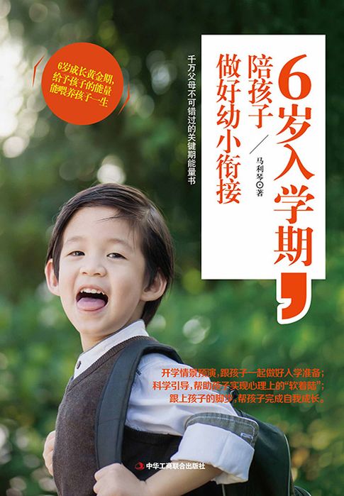 【電子書】6岁入学期，陪孩子做好幼小衔接 0