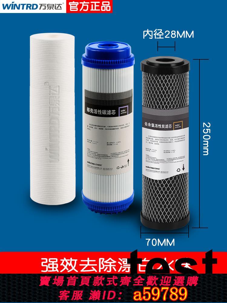 【臺灣公司 可打統編】萬泉達濾水器去餘氯活性炭除異味套裝去除漂白水味10寸三級濾芯