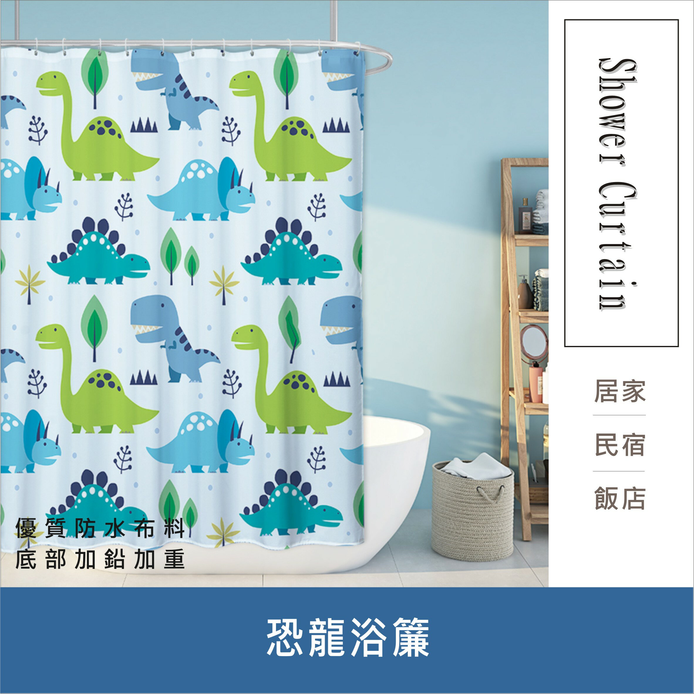 浴簾 恐龍浴簾 180X180CM 台灣現貨 高級滌溣防水布 隔間用簾 底部加鉛加重【居家達人BA144】