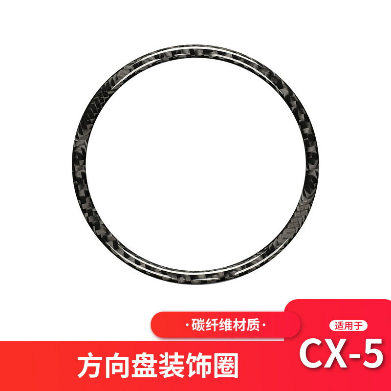 【現貨】適用於馬自達Mazda CX-5碳纖維方向盤裝飾圈貼汽車內改裝裝飾配件【尚宜汽配】