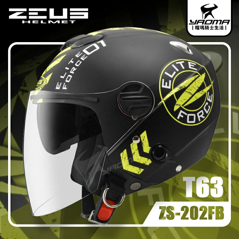 ZEUS安全帽 ZS-202FB T63 消光黑螢光黃 內藏墨鏡 內鏡 半罩帽 3/4罩 內襯可拆 耀瑪騎士機車部品