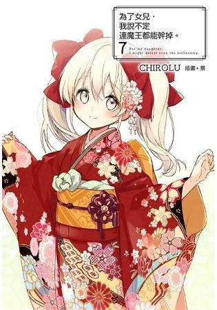 為了女兒，我說不定連魔王都能幹掉。(07)豪華限定版 | 拾書所