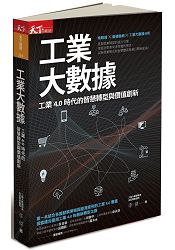 工業大數據：工業4.0時代的智慧轉型與價值創新