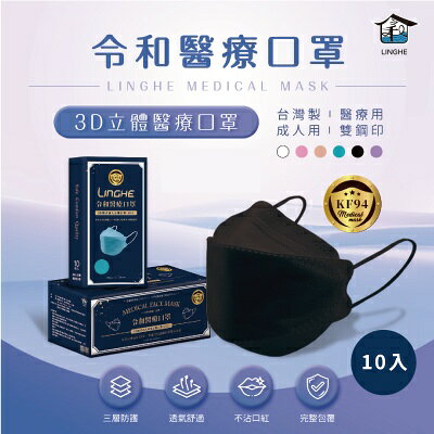 【令和】醫療韓式3D立體成人口罩-10入 / KF94 / 雙鋼印 / 蒂芬尼藍、櫻花粉、珊瑚橘、薰衣草紫 ✦美康藥局✦