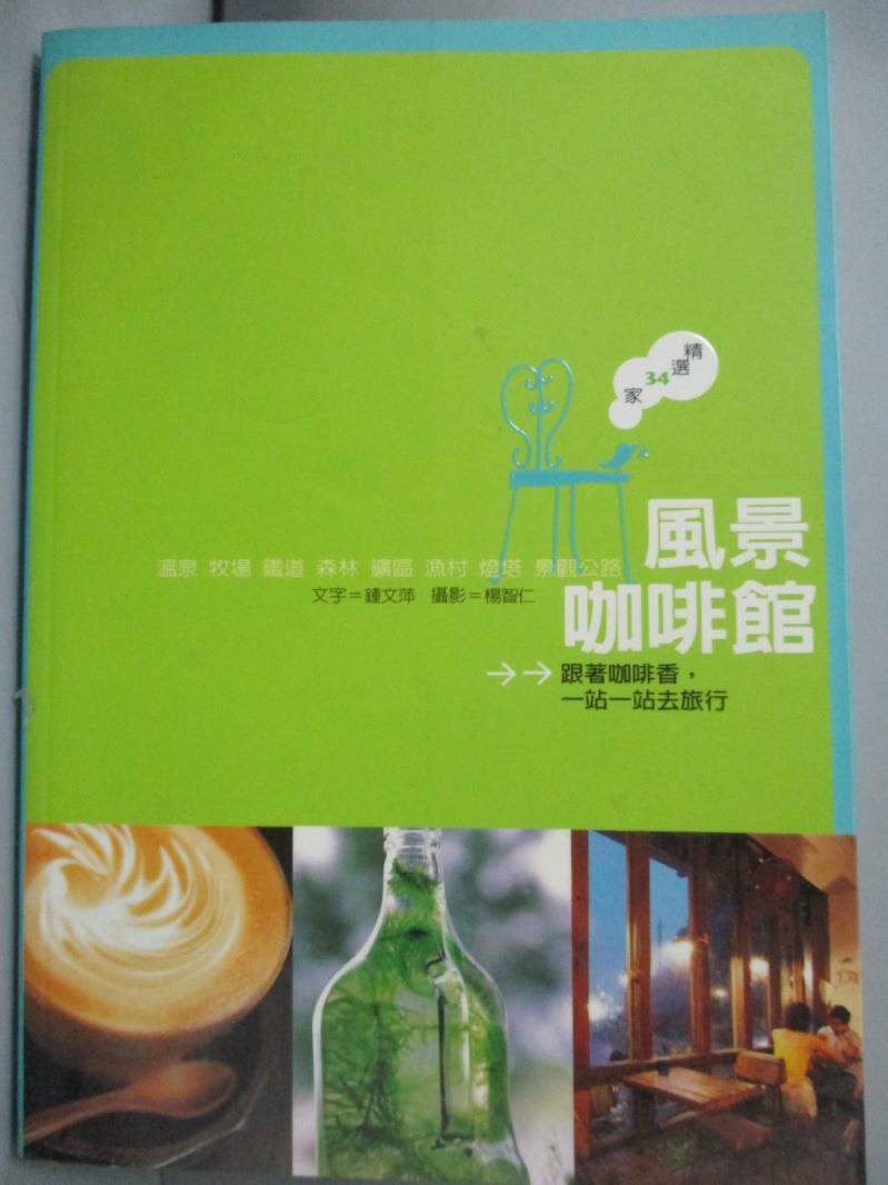 【書寶二手書T1／餐飲_GPB】風景咖啡館_鍾文萍