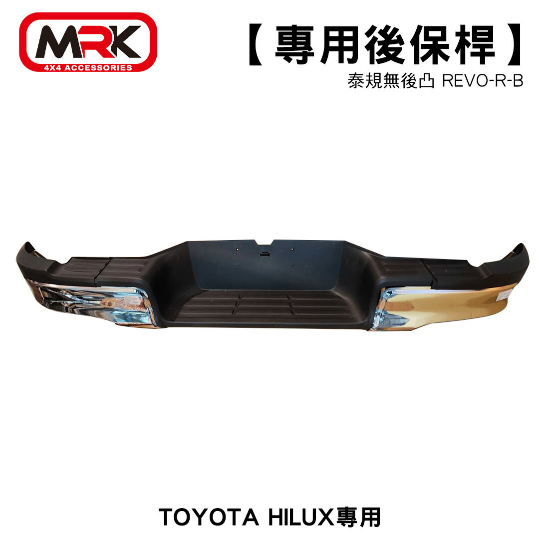 【MRK】TOYOTA HILUX專用 泰規無後凸 專用後保桿 REVO-R-B