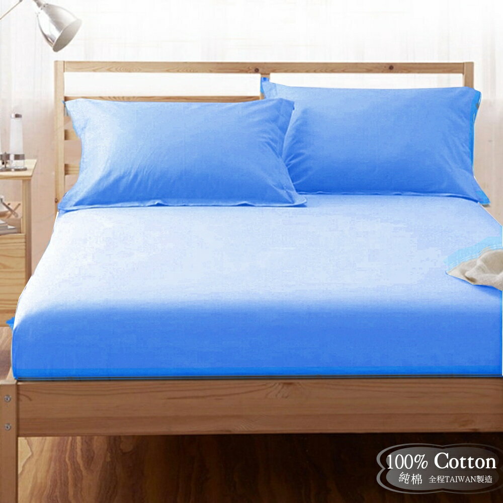 【LUST】素色簡約 中藍 100%純棉/單人/雙人/精梳棉床包/歐式枕套 /被套 台灣製造