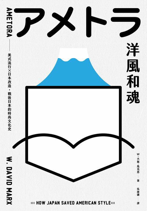 洋風和魂【暢銷珍藏版】：美式流行╳日本改造，戰後日本的時尚文化史【電子書】