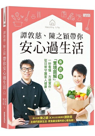 譚敦慈、陳之穎帶你安心過生活：食.衣.住「實境圖解」一秒看懂，方便實作，從日常守護家人健康！