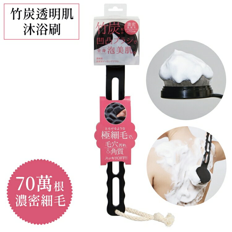 又敗家@日本COGIT超輕透明肌竹炭超濃密泡泡沐浴刷906701(70萬根極細毛for柔滑美肌;波浪鏤空握柄)按摩刷洗澡刷背刷【全館299超取免運】【APP下單點數4倍送】