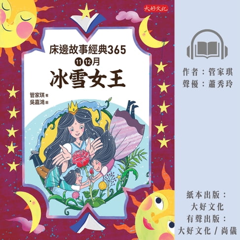 【有聲書】床邊故事經典365：11、12月冰雪女王 0