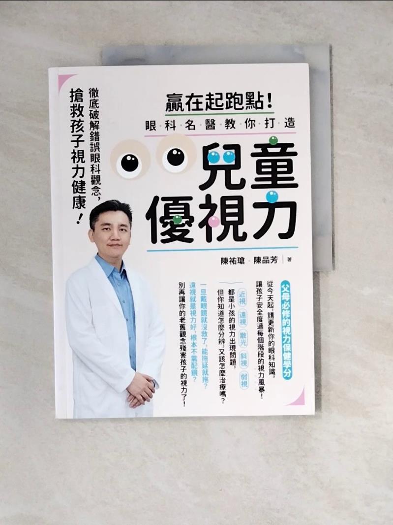 【書寶二手書T1／社會_Z2B】贏在起跑點！眼科名醫教你打造兒童優視力：搶救孩子視力健康，徹底破解錯誤眼科觀念_陳祐瑲, 陳品芳