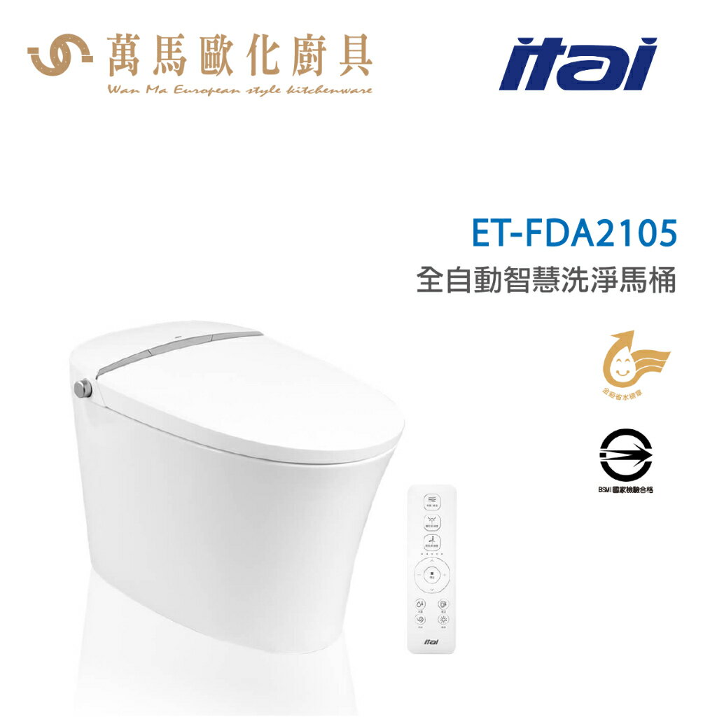 一太 ITAI 全自動智慧洗淨馬桶 ET-FDA2105 省水認證 不含安裝