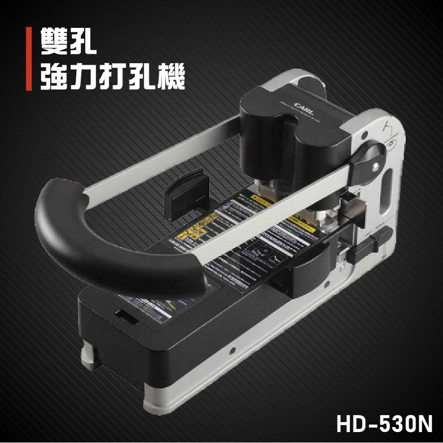 【辦公事務必備】Carl HD-530N 二孔強力打孔機 打孔 包裝 膠裝 打孔機 印刷 辦公機器 日本品牌