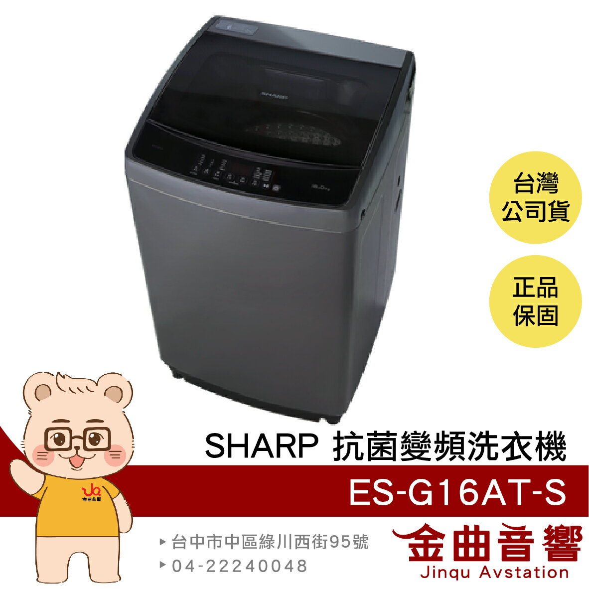 SHARP 夏普 ES-G16AT-S 超靜音 全自動 16KG容量 抗菌 變頻 洗衣機 | 金曲音響
