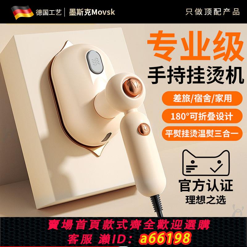 【臺灣公司 可開發票】德國MOVSK掛燙機家用手持便攜熨燙機學生宿舍小型熨斗燙衣服神器