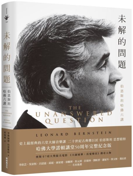 未解的問題：伯恩斯坦哈佛六講【城邦讀書花園】