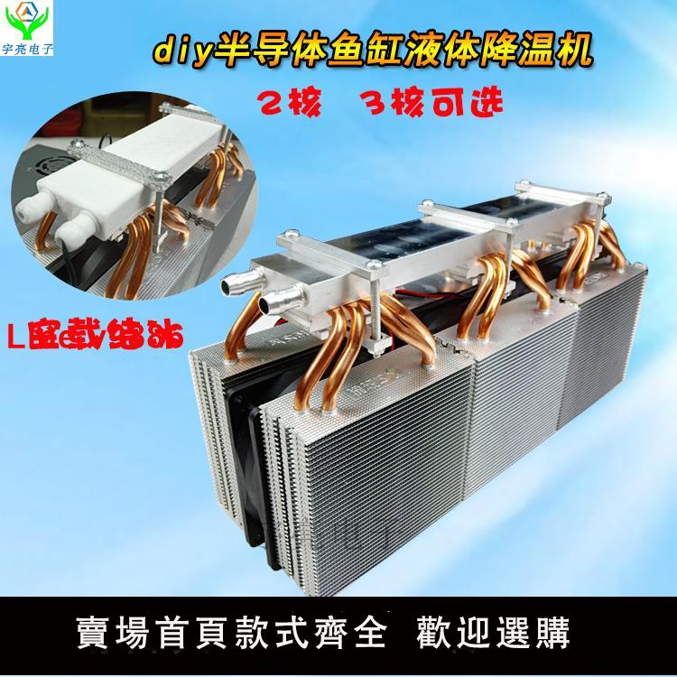 【臺灣公司 超低價】半導體製冷器電子製冷片降溫套件diy 家用魚缸液體製冷器冷水系統