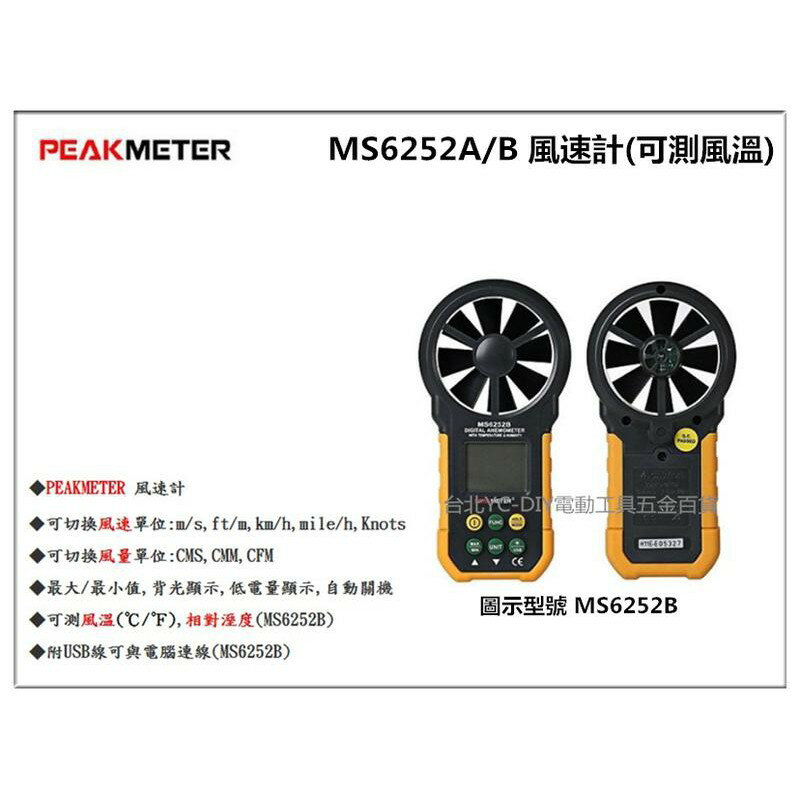 【臺北益昌】PEAKMETER MS6252A (無風溫) 風速計 可切換風速風量單位