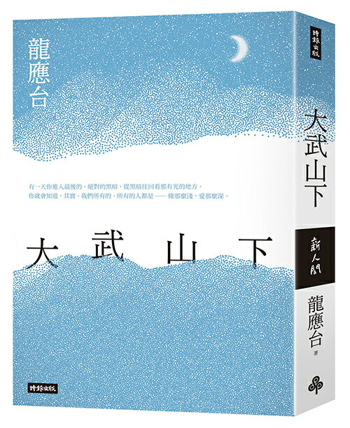 大武山下【遠山版書封】 /龍應台