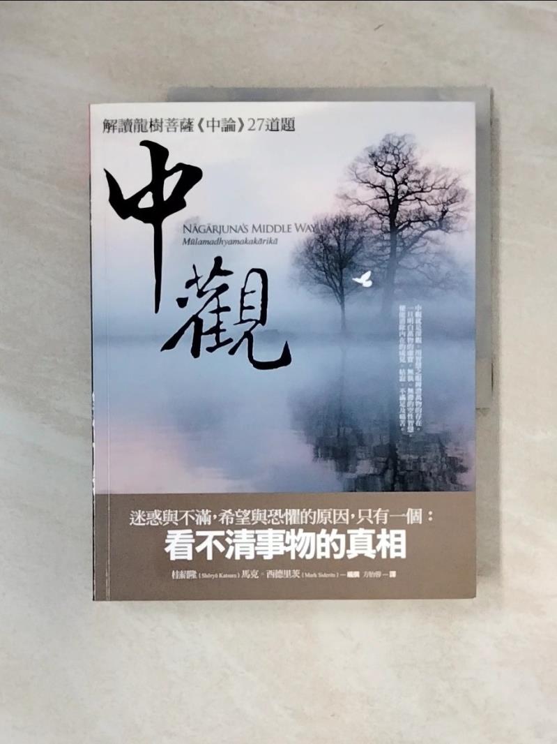 【書寶二手書T1／宗教_UFB】中觀：解讀龍樹菩薩《中論》27道題_桂紹隆, 馬克．西德里茨,  方怡蓉