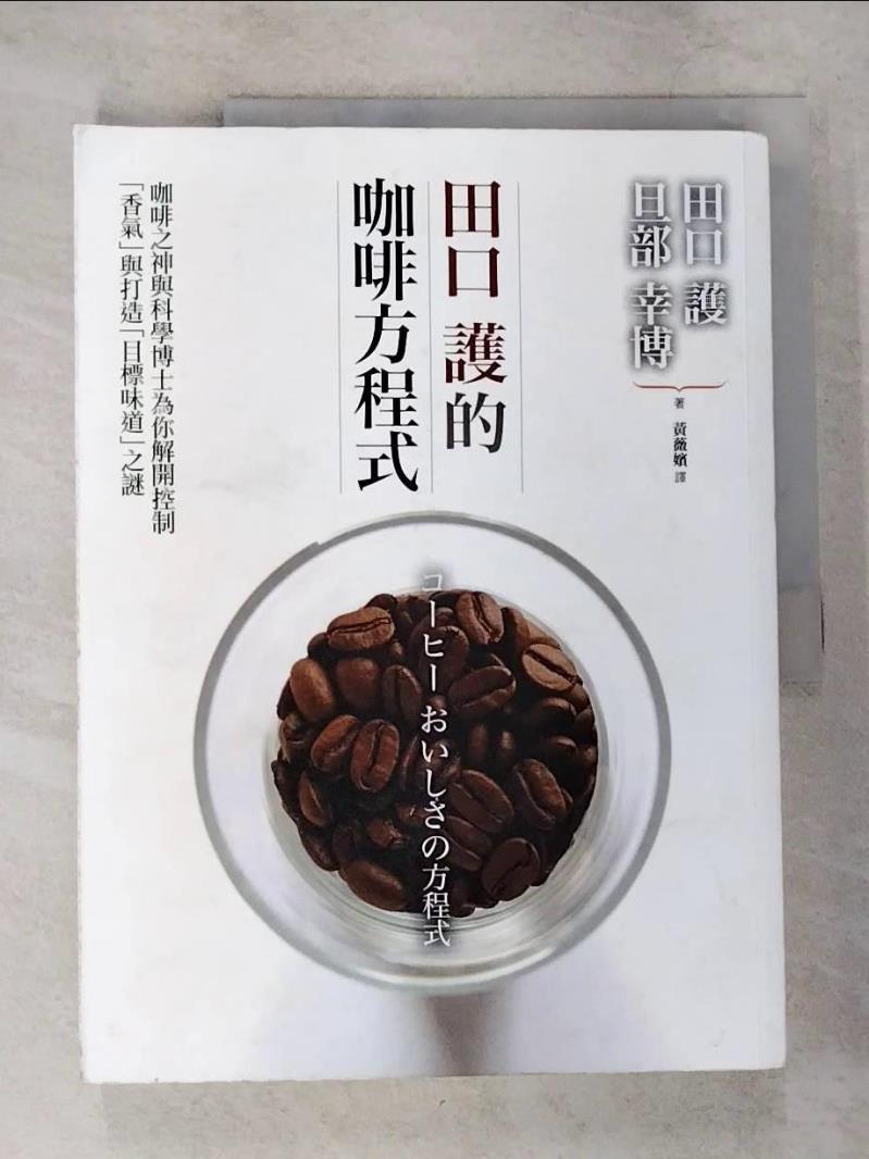 【書寶二手書T2／旅遊 EPC】田口護的咖啡方程式：咖啡之神與科學博士為你解開控制「香氣」與打造「目標味道」之謎 田口 護, 旦部幸博, 黃薇嬪