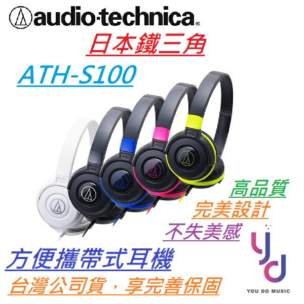 現貨可分期 鐵三角 Audio-Technica ATH-S100 耳罩式 耳機 輕巧 高音質 可攜帶 5色可選