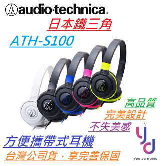 現貨可分期鐵三角audio Technica Ath S100 耳罩式耳機輕巧高音質可攜帶5色可選 亞都音樂youdomusic Rakuten樂天市場