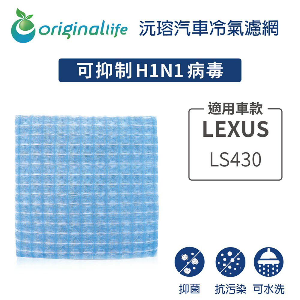 【Original Life】適用LEXUS：LS430長效可水洗 汽車冷氣濾網