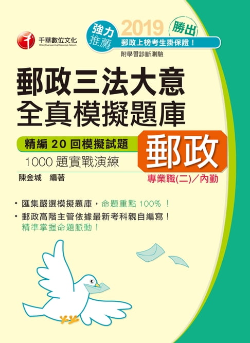 【電子書】108年郵政三法大意全真模擬試題[郵政招考] 0