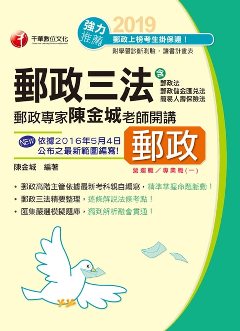 【電子書】108年郵政三法(營運職/專業職(一))[郵政招考](千華) 0