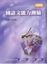 教師檢定 : 國語文能力測驗 谷惠心 2009 考用出版社