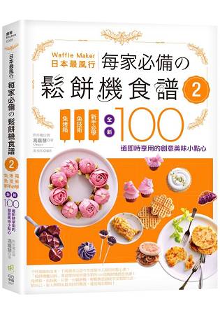 日本最風行每家必備的鬆餅機食譜2--免烤箱，免技術，新手必學，全新100道即時享用的創意美味小點心