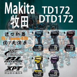 【可開發票】Makita牧田DTD172原裝進口無刷鋰電沖擊起子機18V充電國行螺絲批