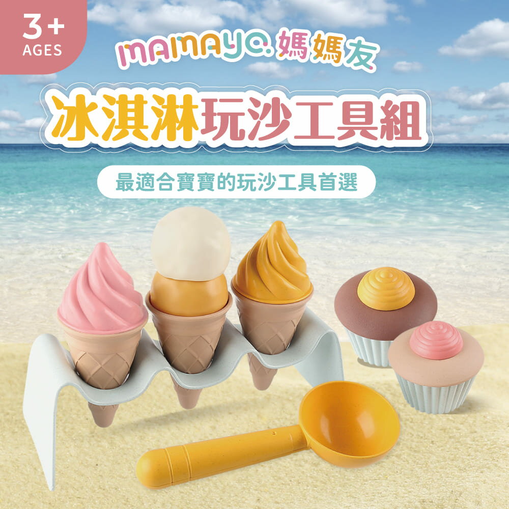 【mamayo】冰淇淋玩沙工具組｜家家酒 廚房玩具 玩具組 冰淇淋 甜點 甜品玩具 扮家家酒 黏土玩具 ★衛立兒生活館★ 1