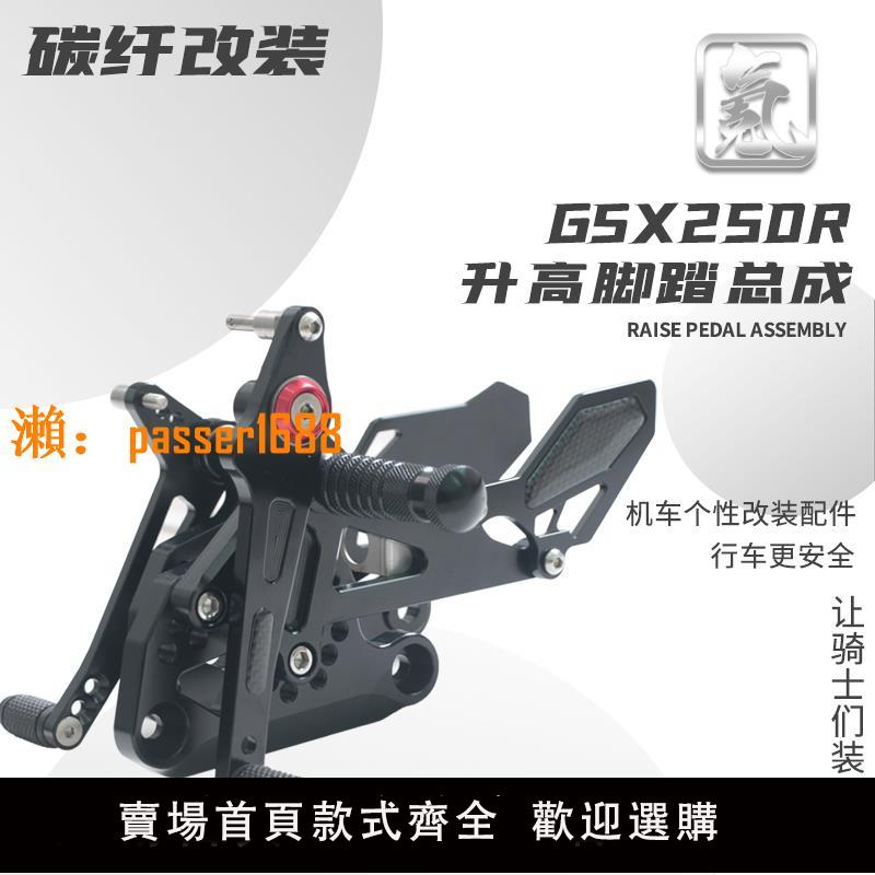 【可開發票】適用於豪爵鈴木GSX250R 改裝升高腳踏總成競技加高腳踏剎車支架件