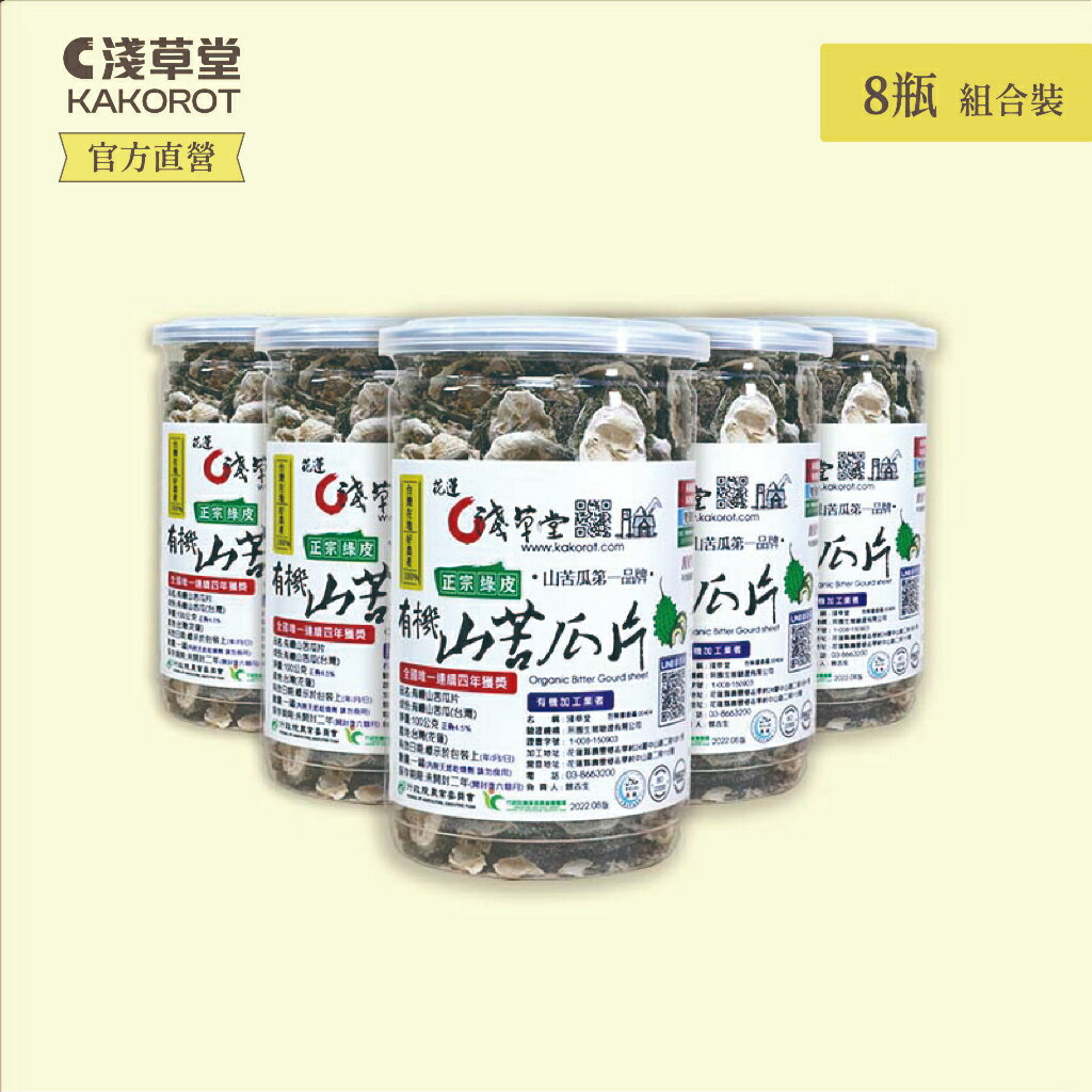 有機山苦瓜片「🔺8瓶 組合裝」⎪淺草堂直營店⎪純天然無添加⎪山苦瓜第一領導品牌⎪正宗綠皮⎪銷售冠軍🏆
