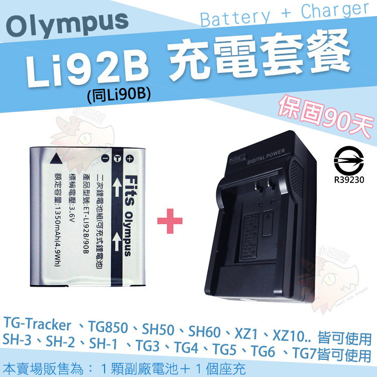 【套餐組合】 Olympus 充電套餐 Li92B Li90B 副廠電池 充電器 鋰電池 座充 TG-Tracker SH-3 SH-2 SH-1 TG7 TG6 TG5 TG4 TG3 TG2 TG1 XZ2 SP-100EE