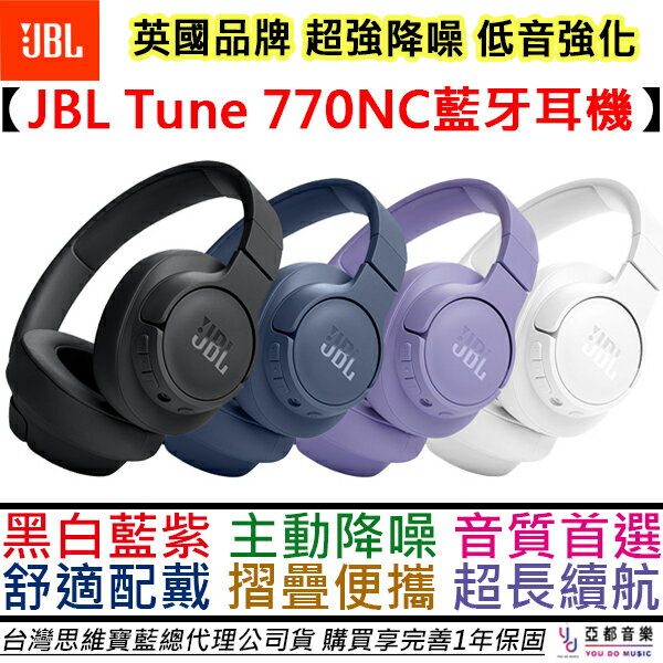 現貨可分期贈線材組JBL Tune 770NC 耳罩式藍牙耳機四色主動降噪通透